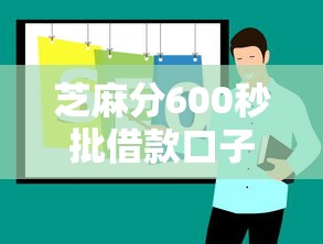 芝麻分600秒批借款口子推荐