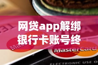 网贷app解绑银行卡账号终极指南