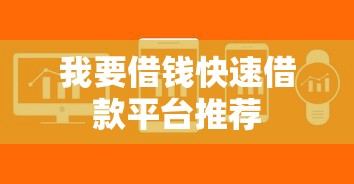 我要借钱快速借款平台推荐
