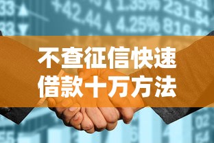 不查征信快速借款十万方法大全