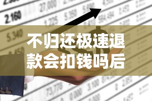 不归还极速退款会扣钱吗后果解析