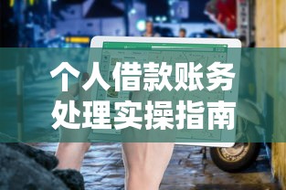 个人借款账务处理实操指南