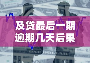 及贷最后一期逾期几天后果