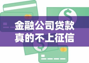 金融公司贷款真的不上征信吗