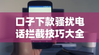 口子下款骚扰电话拦截技巧大全