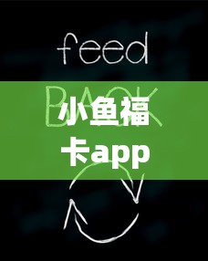 小鱼福卡app官方下载安装指南