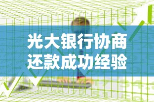 光大银行协商还款成功经验分享