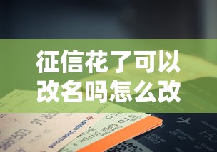 征信花了可以改名吗怎么改流程