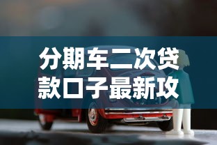 分期车二次贷款口子最新攻略