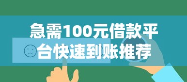 急需100元借款平台快速到账推荐