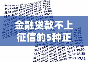 金融贷款不上征信的5种正规方式