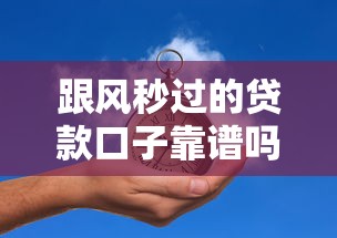 跟风秒过的贷款口子靠谱吗