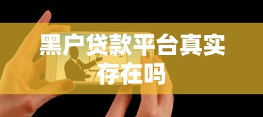 黑户贷款平台真实存在吗