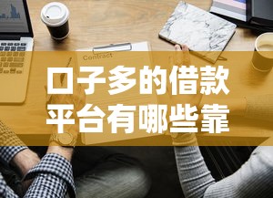 口子多的借款平台有哪些靠谱