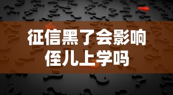 征信黑了会影响侄儿上学吗