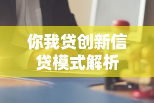 你我贷创新信贷模式解析