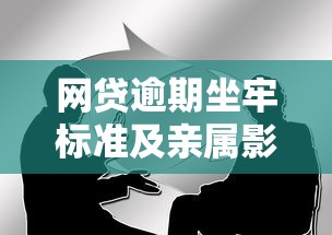 网贷逾期坐牢标准及亲属影响