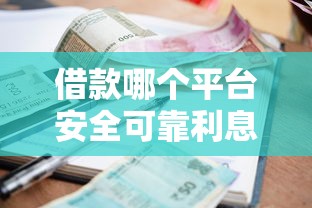借款哪个平台安全可靠利息低