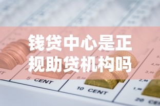 钱贷中心是正规助贷机构吗