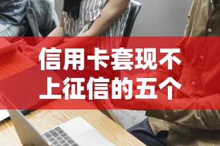 信用卡套现不上征信的五个技巧