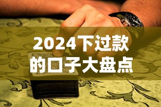 2024下过款的口子大盘点