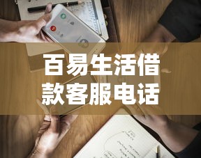 百易生活借款客服电话-快速咨询热线