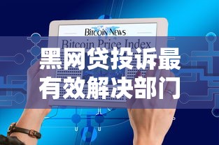 黑网贷投诉最有效解决部门
