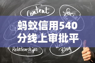 蚂蚁信用540分线上审批平台推荐