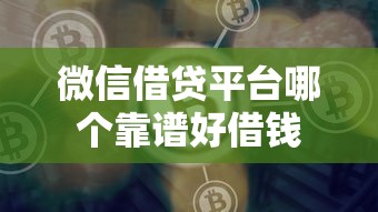 微信借贷平台哪个靠谱好借钱