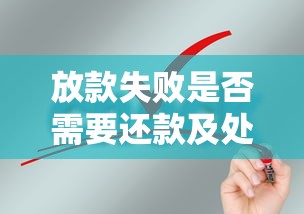 放款失败是否需要还款及处理方法