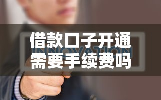 借款口子开通需要手续费吗