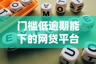 门槛低逾期能下的网贷平台推荐