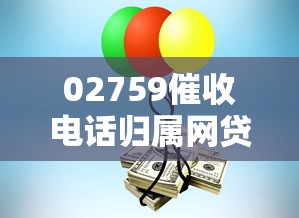 02759催收电话归属网贷公司查询