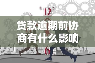 贷款逾期前协商有什么影响