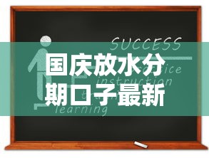 国庆放水分期口子最新申请指南