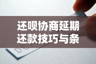 还呗协商延期还款技巧与条件
