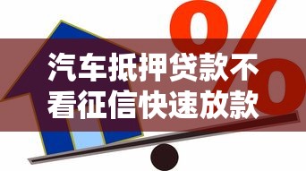 汽车抵押贷款不看征信快速放款