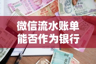 微信流水账单能否作为银行贷款凭证