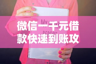 微信一千元借款快速到账攻略