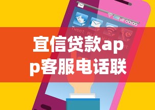 宜信贷款app客服电话联系方式
