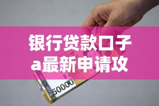 银行贷款口子a最新申请攻略