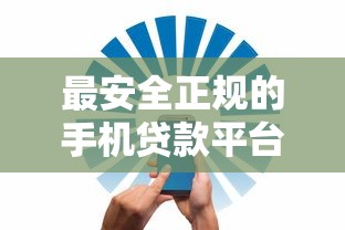最安全正规的手机贷款平台推荐