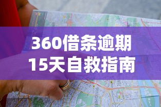 360借条逾期15天自救指南