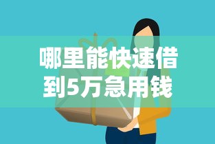 哪里能快速借到5万急用钱