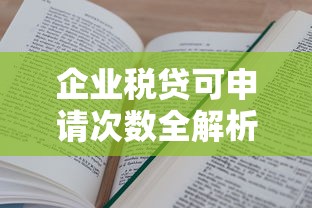 企业税贷可申请次数全解析