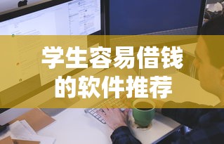 不查征信秒批的小额贷款2025年意外之喜！本文为您深入详解！
