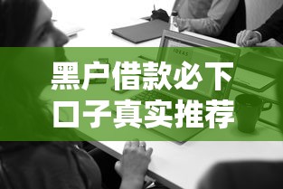黑户借款必下口子真实推荐 黑户借款必下口子真实推荐