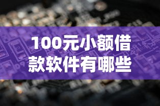 100元小额借款软件有哪些 100元小额借款软件有哪些