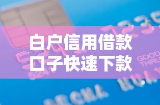 白户信用借款口子快速下款攻略 白户信用借款口子快速下款攻略