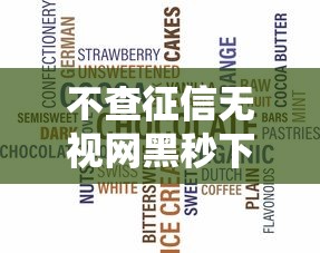 不查征信无视网黑秒下款网贷 不查征信无视网黑秒下款网贷
